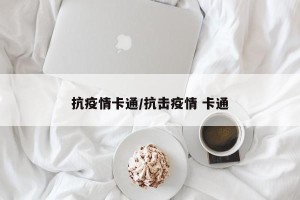 抗疫情卡通/抗击疫情 卡通