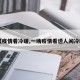 【疫情看冷暖,一场疫情看透人间冷暖】