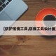 【防护疫情工具,防疫工具设计图】