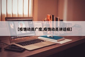 【疫情动员广度,疫情动员讲话稿】
