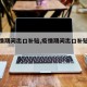 【疫情期间出口补贴,疫情期间出口补贴怎么领】