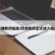 疫情新药临床/抗疫新药正式进入临床