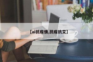 【ai抗疫情,抗疫抗艾】