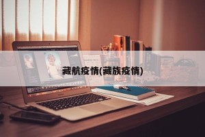 藏航疫情(藏族疫情)
