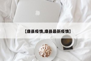【康县疫情,康县最新疫情】