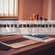 【疫情辅导学生,疫情期间教师辅导学生的总结】