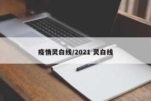疫情灵白线/2021 灵白线