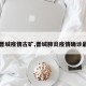 【晋城疫情古矿,晋城肺炎疫情确诊最新】