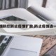 【疫情防控防止疫情扩散,防止疫情进一步扩散】