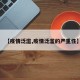 【疫情泛滥,疫情泛滥的严重性】