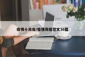 疫情小周报/疫情周报范文30篇