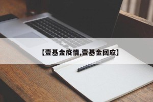 【壹基金疫情,壹基金回应】