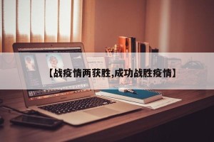 【战疫情两获胜,成功战胜疫情】