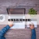 疫情急促(疫情速度)