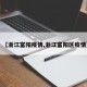 【浙江富阳疫情,浙江富阳区疫情】