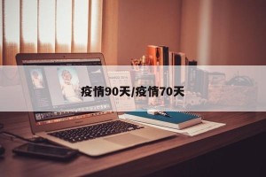 疫情90天/疫情70天