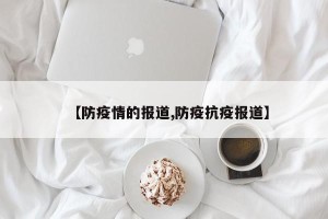 【防疫情的报道,防疫抗疫报道】