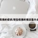 现在疫情的症状/现在疫情的情况是什么样的