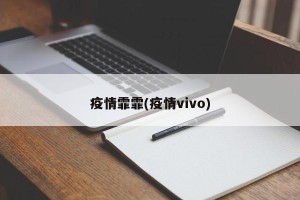 疫情霏霏(疫情vivo)