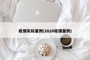 疫情实际案例(2020疫情案例)