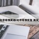北京疫情英语(北京疫情反复 英文)