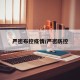 严密布控疫情/严密防控
