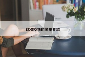 EOS疫情的简单介绍