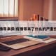 疫情带来得(疫情带来了什么的严重性?)