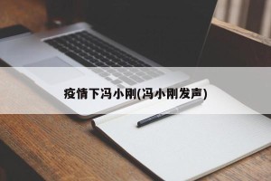 疫情下冯小刚(冯小刚发声)