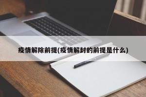疫情解除前提(疫情解封的前提是什么)