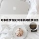 时事疫情情况/时事新闻疫情报告