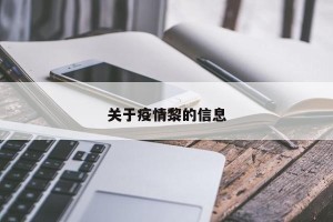 关于疫情黎的信息