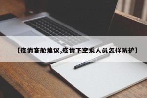 【疫情客舱建议,疫情下空乘人员怎样防护】