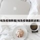 埃及疫情数据(埃及疫情最新进展)
