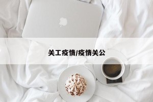 关工疫情/疫情关公