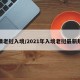 疫情老挝入境/2021年入境老挝最新规定