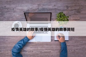疫情英雄的故事/疫情英雄的故事简短
