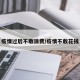 疫情过后不敢消费/疫情不敢花钱