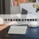 【古今最大疫情,古今疫情排名】