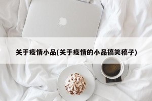 关于疫情小品(关于疫情的小品搞笑稿子)