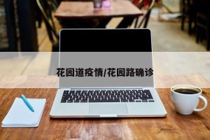 花园道疫情/花园路确诊