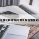 让爱化解疫情(让爱化解疫情作文)
