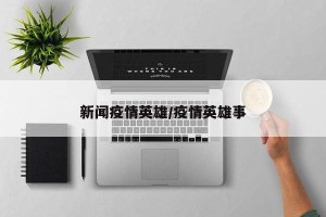 新闻疫情英雄/疫情英雄事