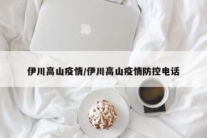 伊川高山疫情/伊川高山疫情防控电话