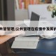 疫情共管管理/公共管理在疫情中发挥的作用