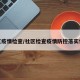 社区疫情检查/社区检查疫情防控落实情况