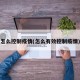 怎么控制疫情(怎么有效控制疫情)