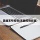 美国宣布疫情(美国疫情局面)