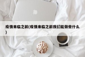 疫情来临之前(疫情来临之前我们能做些什么)