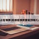 防止疫情要(防御疫情需要做到哪几点)